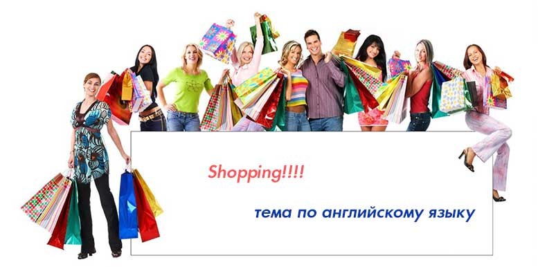 тема шопинг