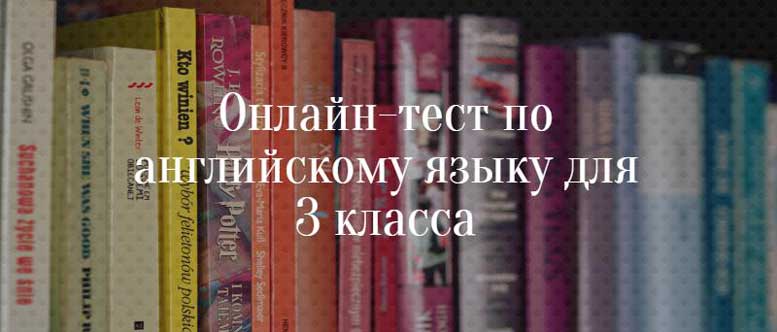 Онлайн тест по английскому для 3 класса | Grammar-tei.com