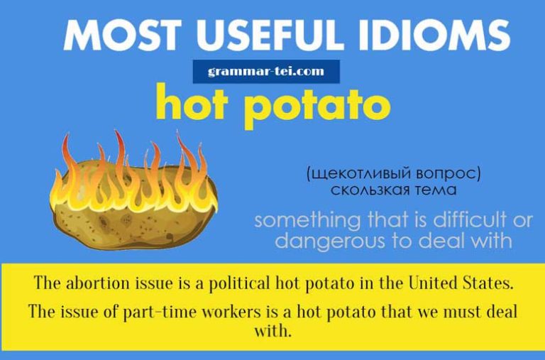 Идиома HOT POTATO – перевод, примеры | Grammar-tei.com
