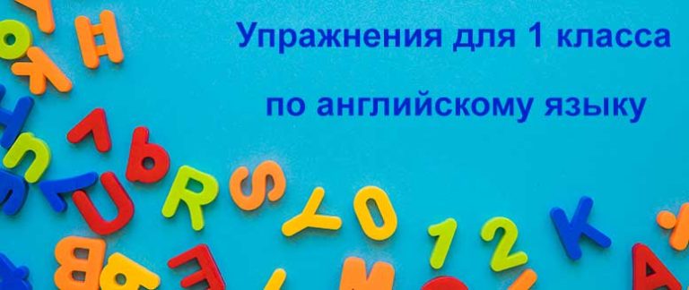 Упражнения по английскому языку 1 класс | Grammar-tei.com
