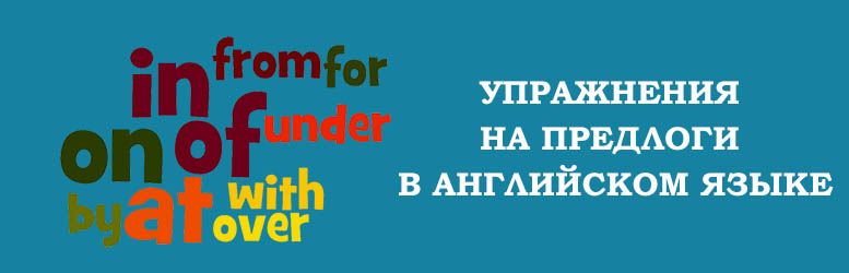Предлоги в английском языке: упражнения | Grammar-tei.com