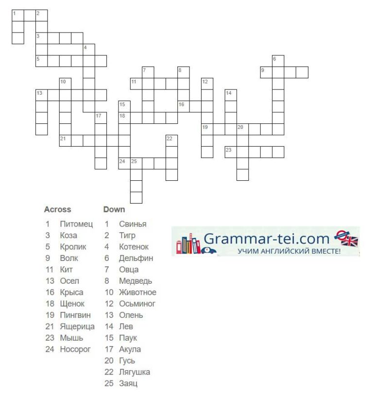 Кроссворды на тему ЖИВОТНЫЕ на английском языке | Grammar-tei.com