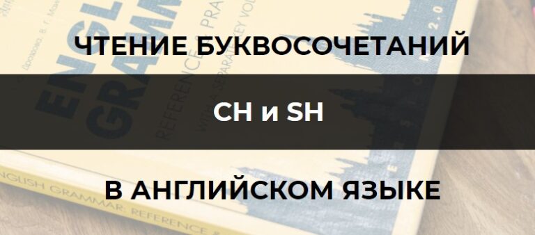 Чтение буквосочетаний SH и CH в английском языке | Grammar-tei.com